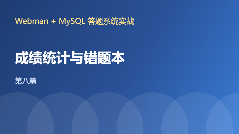 【Webman+MySQL答题系统八】成绩统计与错题本接口