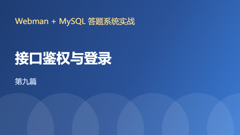 【Webman+MySQL答题系统九】登录鉴权：HMAC Token 与中间件