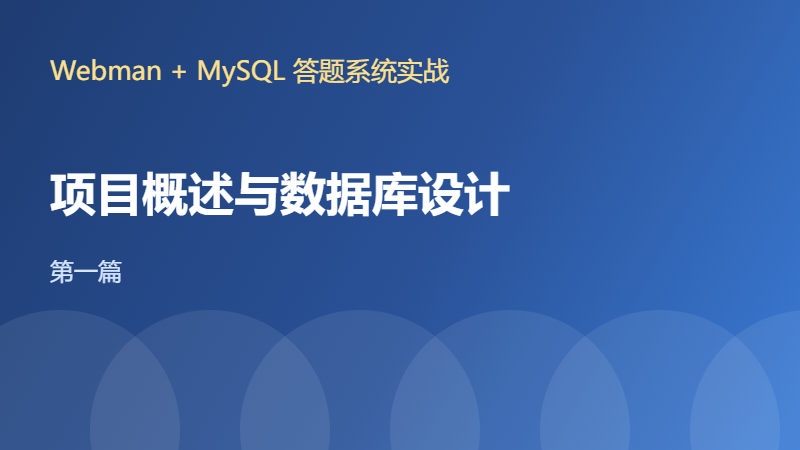 【Webman+MySQL答题系统一】项目概述与数据库设计