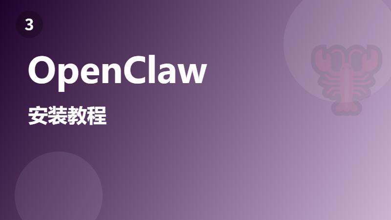 OpenClaw 安装教程：Windows 环境从零开始