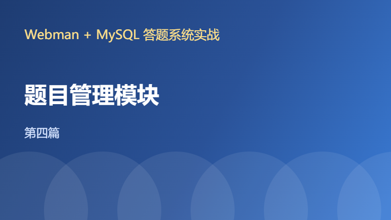 【Webman+MySQL答题系统四】题目管理模块:增删改查接口实战