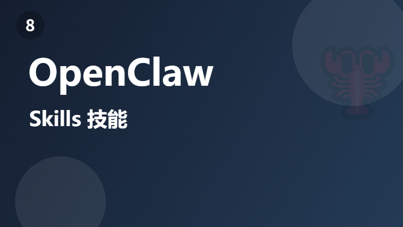 OpenClaw 技能（Skills）系统：让 AI 学会你的专属工作流