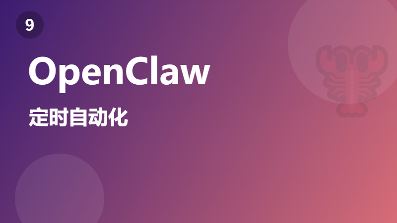 OpenClaw 定时自动化（Automations）：让 AI 主动为你打工