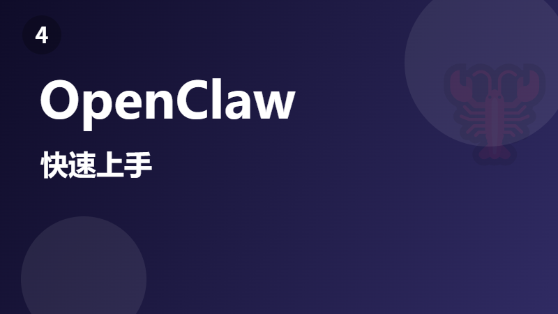 OpenClaw 快速上手：5 分钟跑通你的第一个 AI 对话
