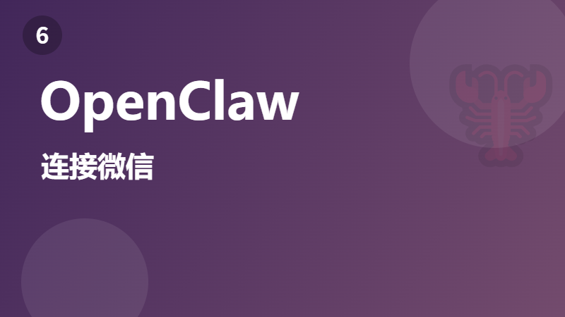 OpenClaw 连接微信教程：openclaw-weixin 插件配置