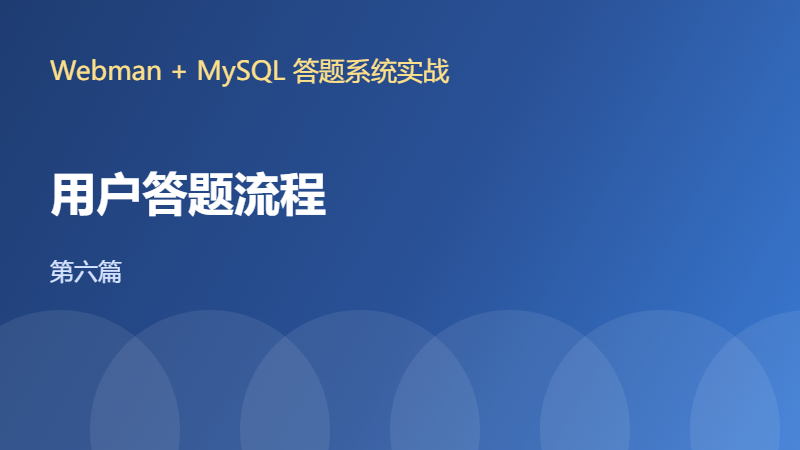 【Webman+MySQL答题系统六】用户答题流程：取卷与作答接口