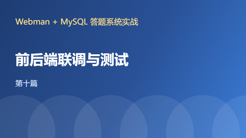 【Webman+MySQL答题系统十】前后端联调与全流程测试(收官)