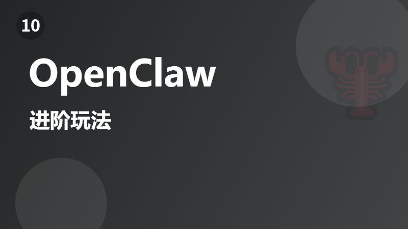 OpenClaw 进阶：浏览器自动化、多模型接入与 Dashboard
