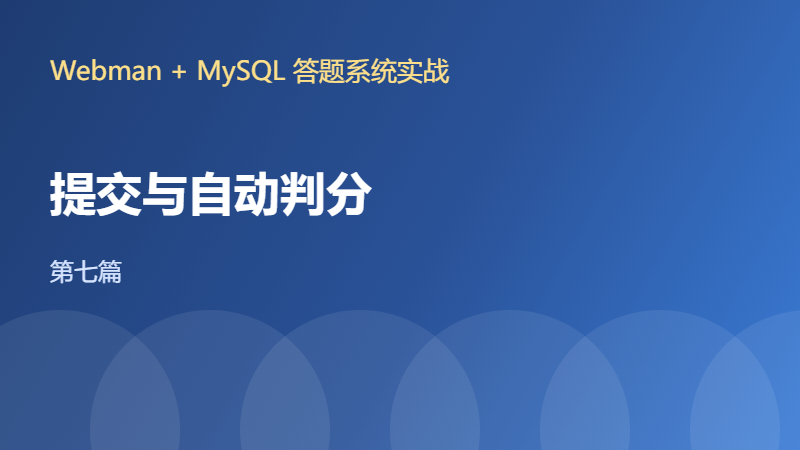 【Webman+MySQL答题系统七】提交与自动判分:三种题型规则实现