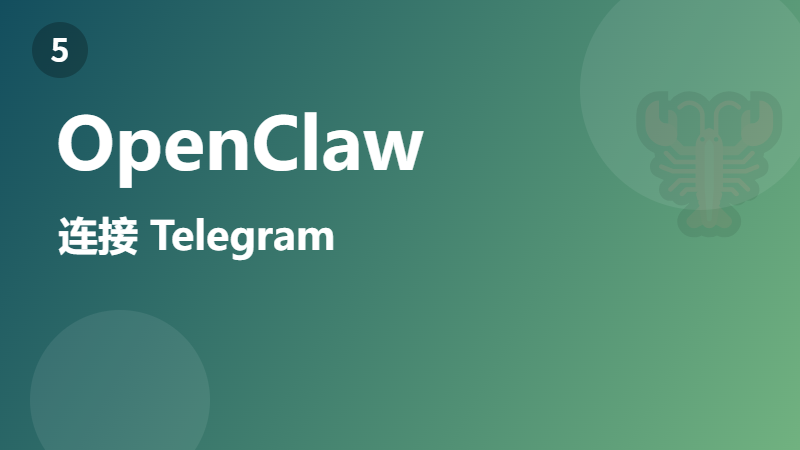 OpenClaw 连接 Telegram 完整教程（最推荐的入门渠道）
